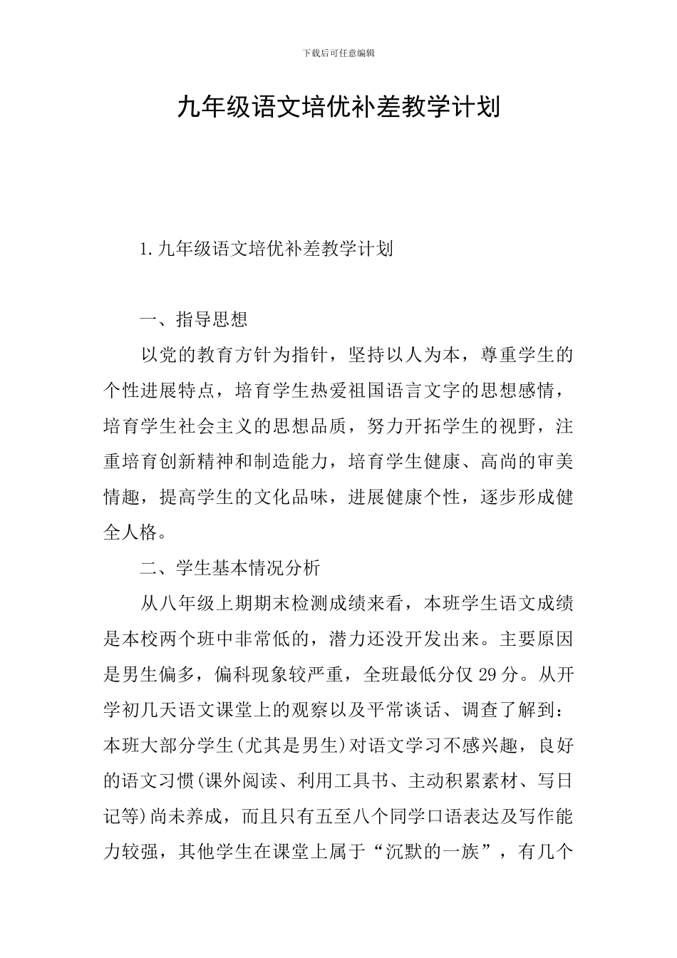 九年级语文培优补差教学计划_第1页