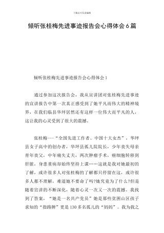聆听张桂梅先进事迹报告会心得体会6篇