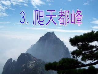 第3课《爬天都峰》PPT课件
