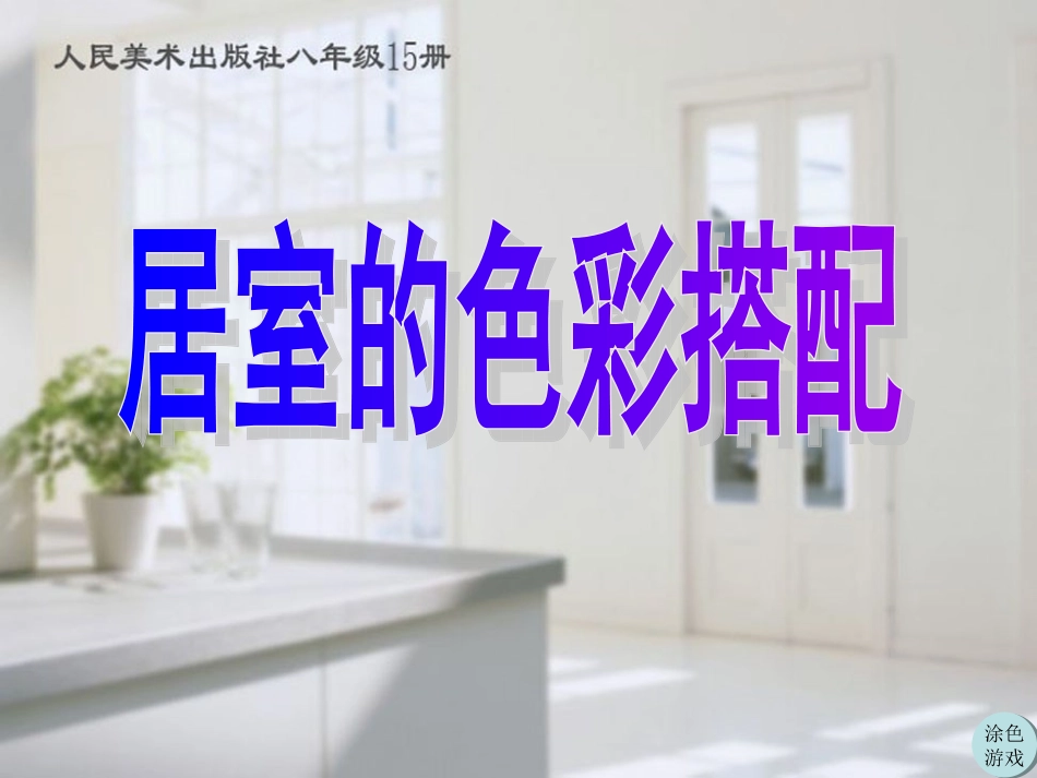 居室色彩搭配_第2页