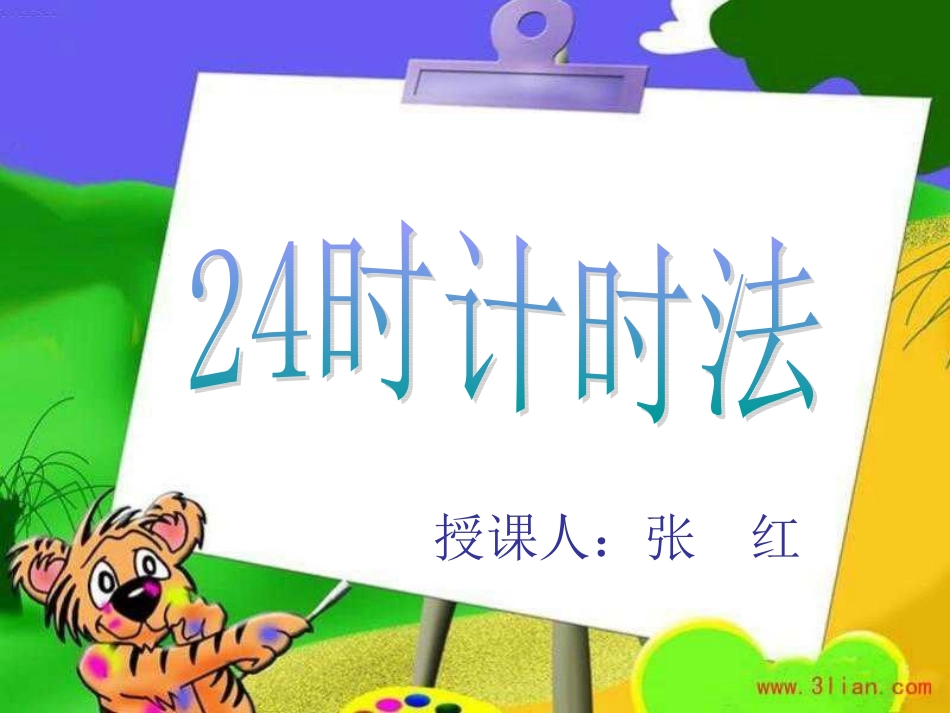 24时计时法 (3)_第3页