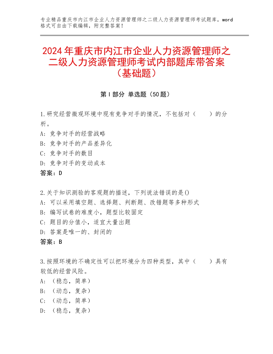 2024年重庆市内江市企业人力资源管理师之二级人力资源管理师考试内部题库带答案（基础题）_第1页