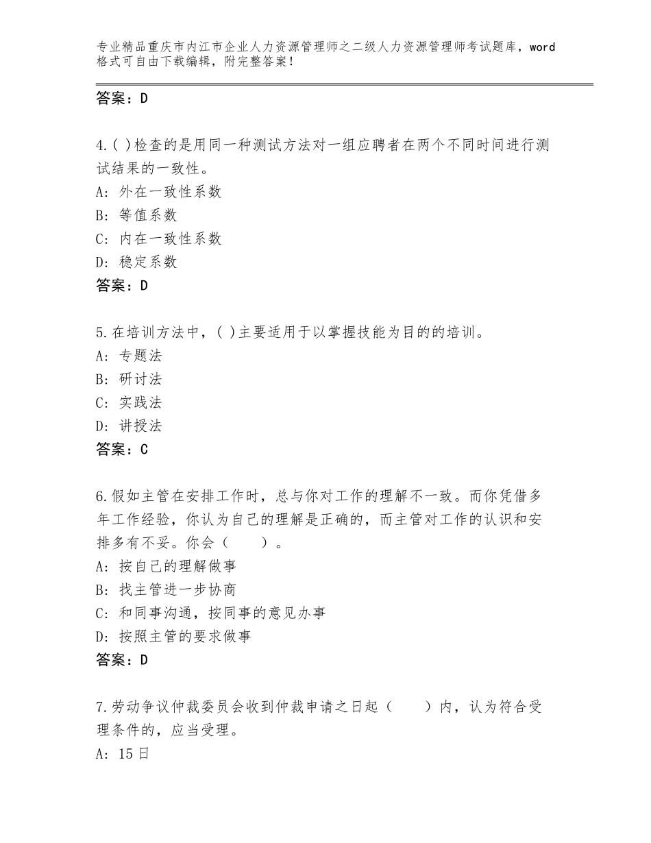 2024年重庆市内江市企业人力资源管理师之二级人力资源管理师考试内部题库带答案（基础题）_第2页