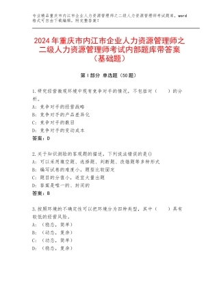 2024年重庆市内江市企业人力资源管理师之二级人力资源管理师考试内部题库带答案（基础题）