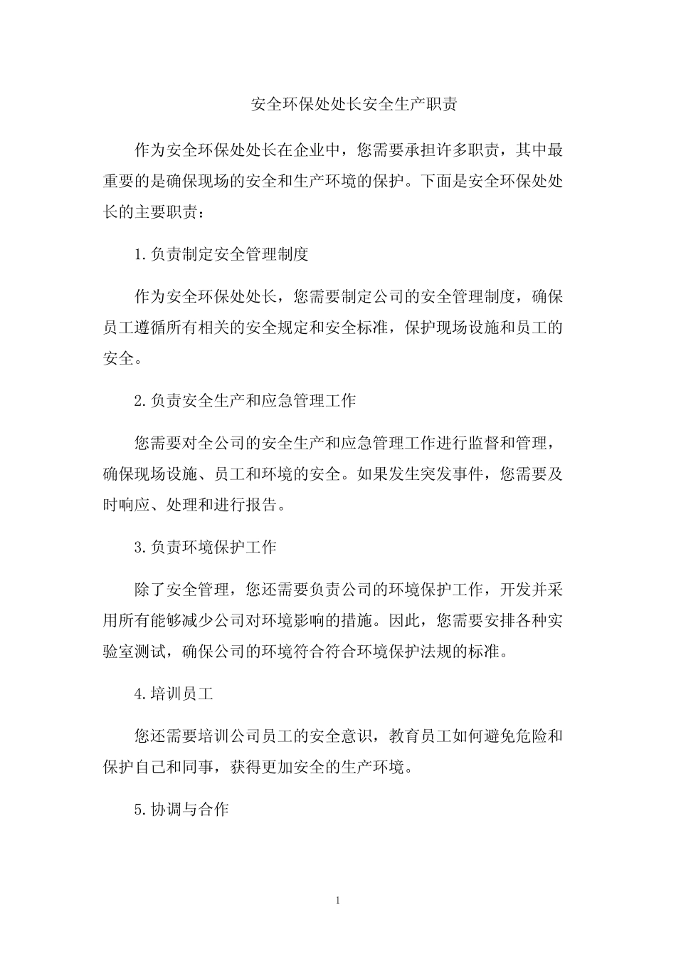 安全环保处处长安全生产职责 _第1页
