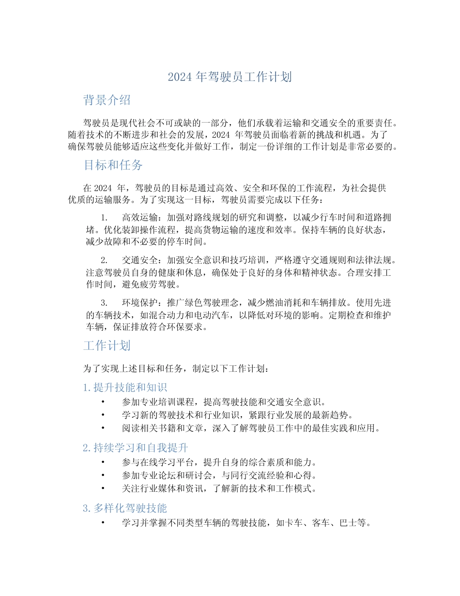 2024年驾驶员工作计划_第1页