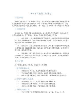 2024年驾驶员工作计划