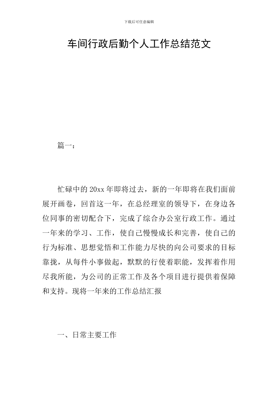 车间行政后勤个人工作总结范文_第1页