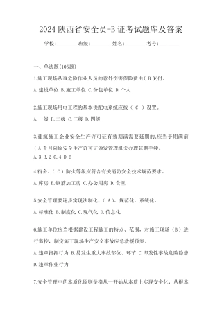 2024陕西省安全员-B证考试题库及答案 
