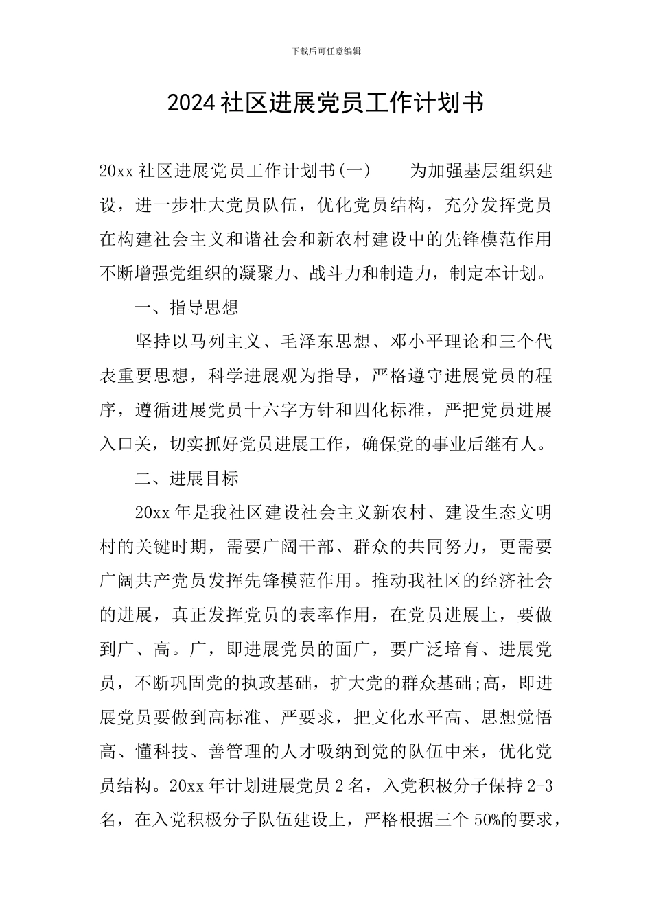 2024社区发展党员工作计划书_第1页