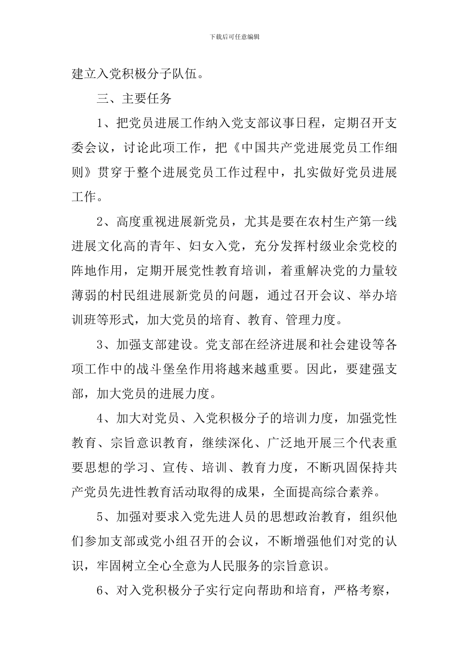 2024社区发展党员工作计划书_第2页