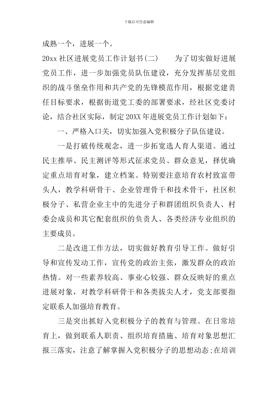 2024社区发展党员工作计划书_第3页