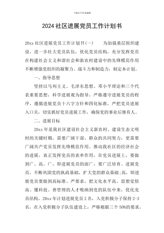 2024社区发展党员工作计划书
