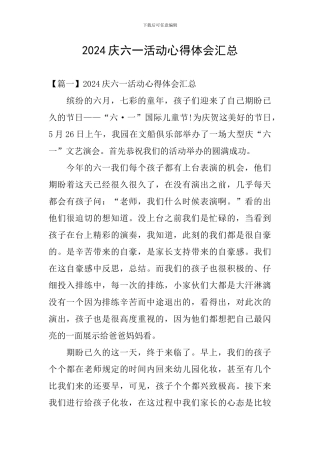 2024庆六一活动心得体会汇总
