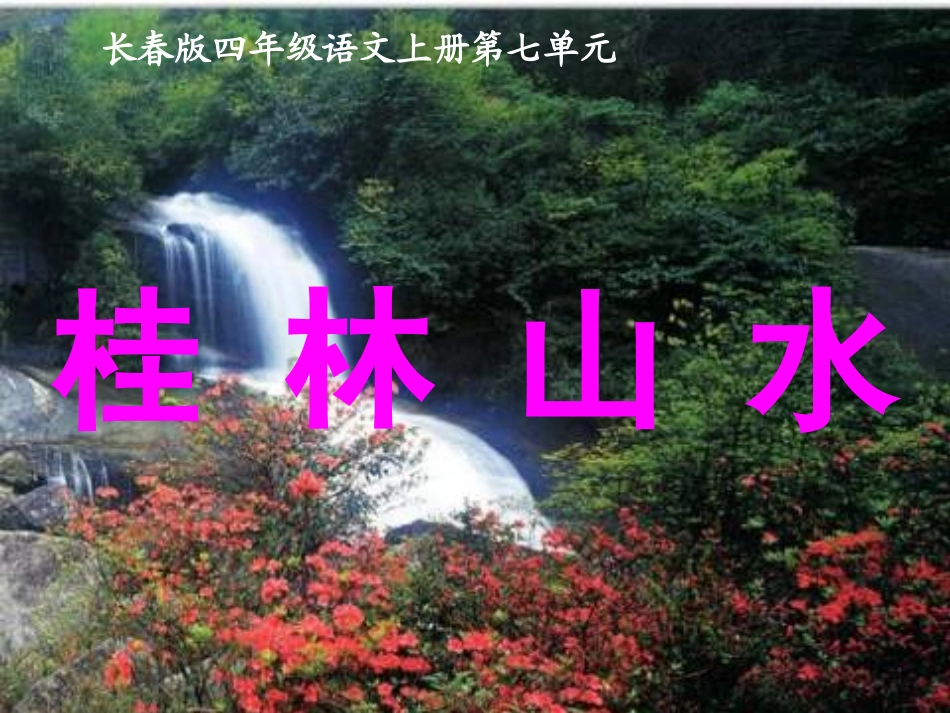 长春版四年级语文上册《桂林山水》课件_第1页