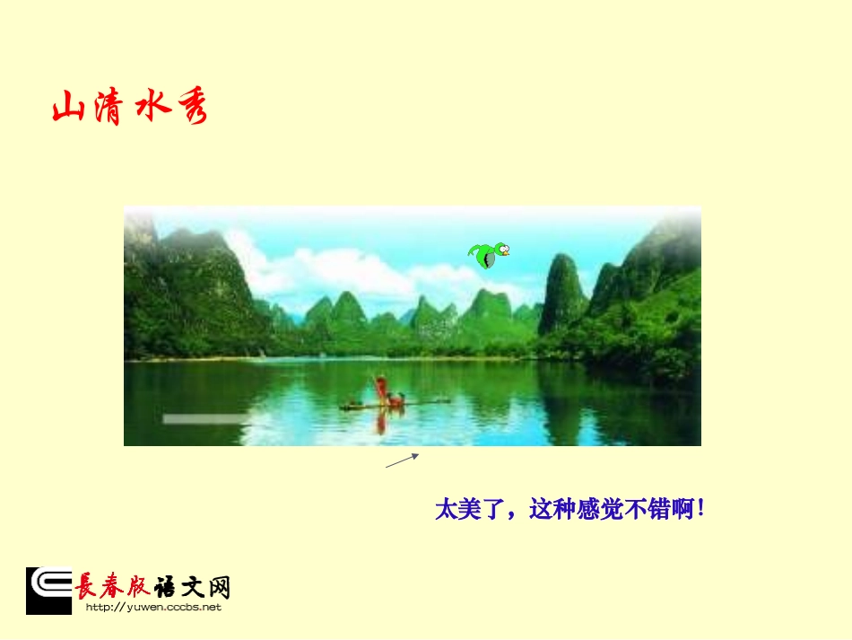 长春版四年级语文上册《桂林山水》课件_第2页