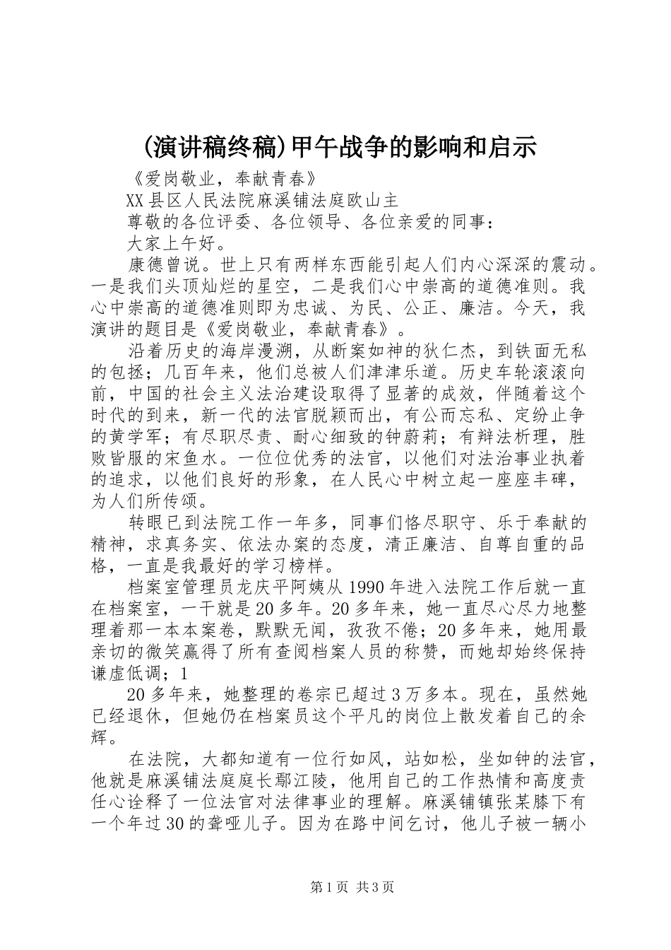 (演讲致辞终稿)甲午战争的影响和启示_第1页