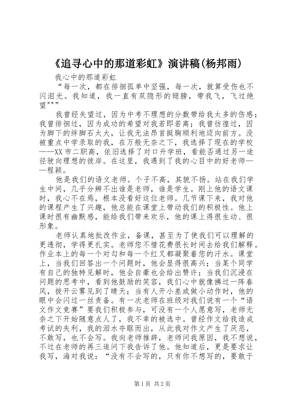 《追寻心中的那道彩虹》致辞演讲稿(杨邦雨)_第1页