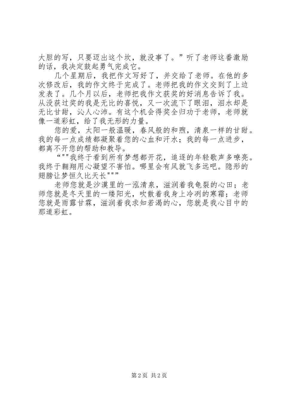 《追寻心中的那道彩虹》致辞演讲稿(杨邦雨)_第2页