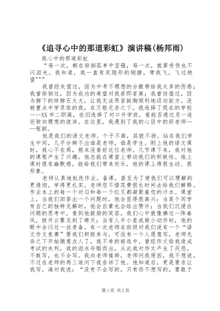 《追寻心中的那道彩虹》致辞演讲稿(杨邦雨)