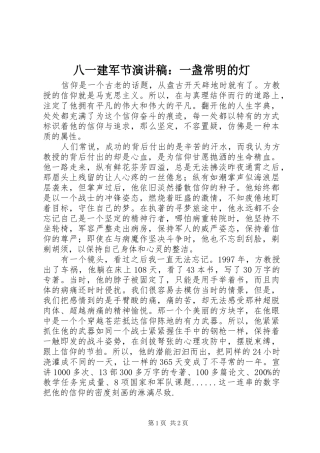 八一建军节致辞演讲稿：一盏常明的灯