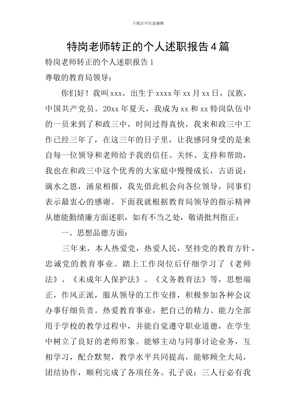 特岗教师转正的个人述职报告4篇_第1页