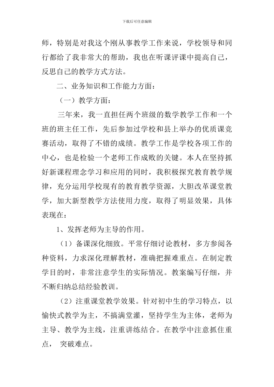 特岗教师转正的个人述职报告4篇_第2页