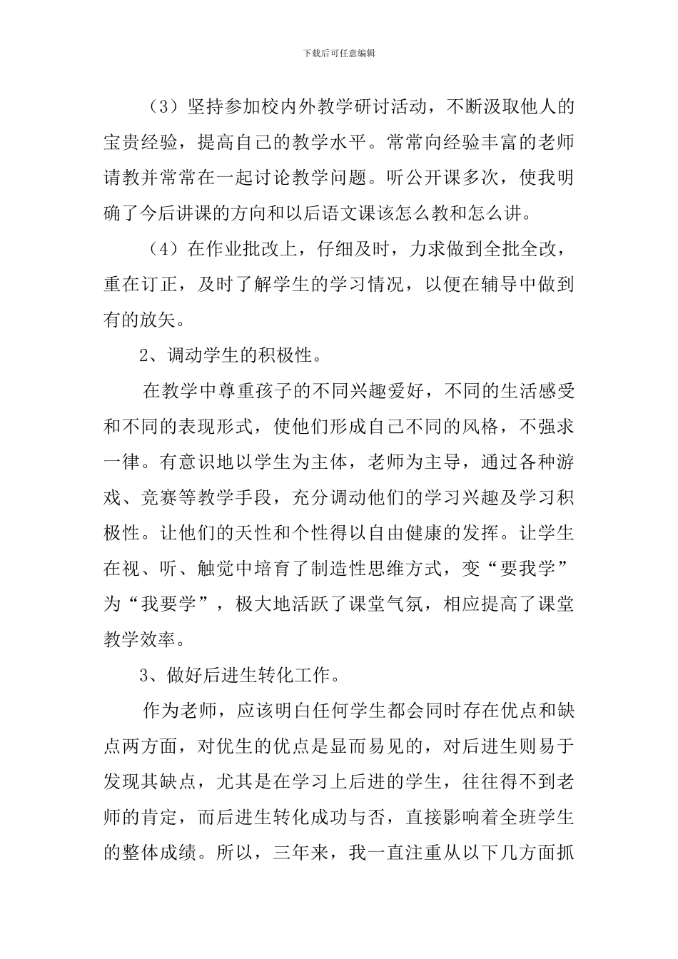 特岗教师转正的个人述职报告4篇_第3页