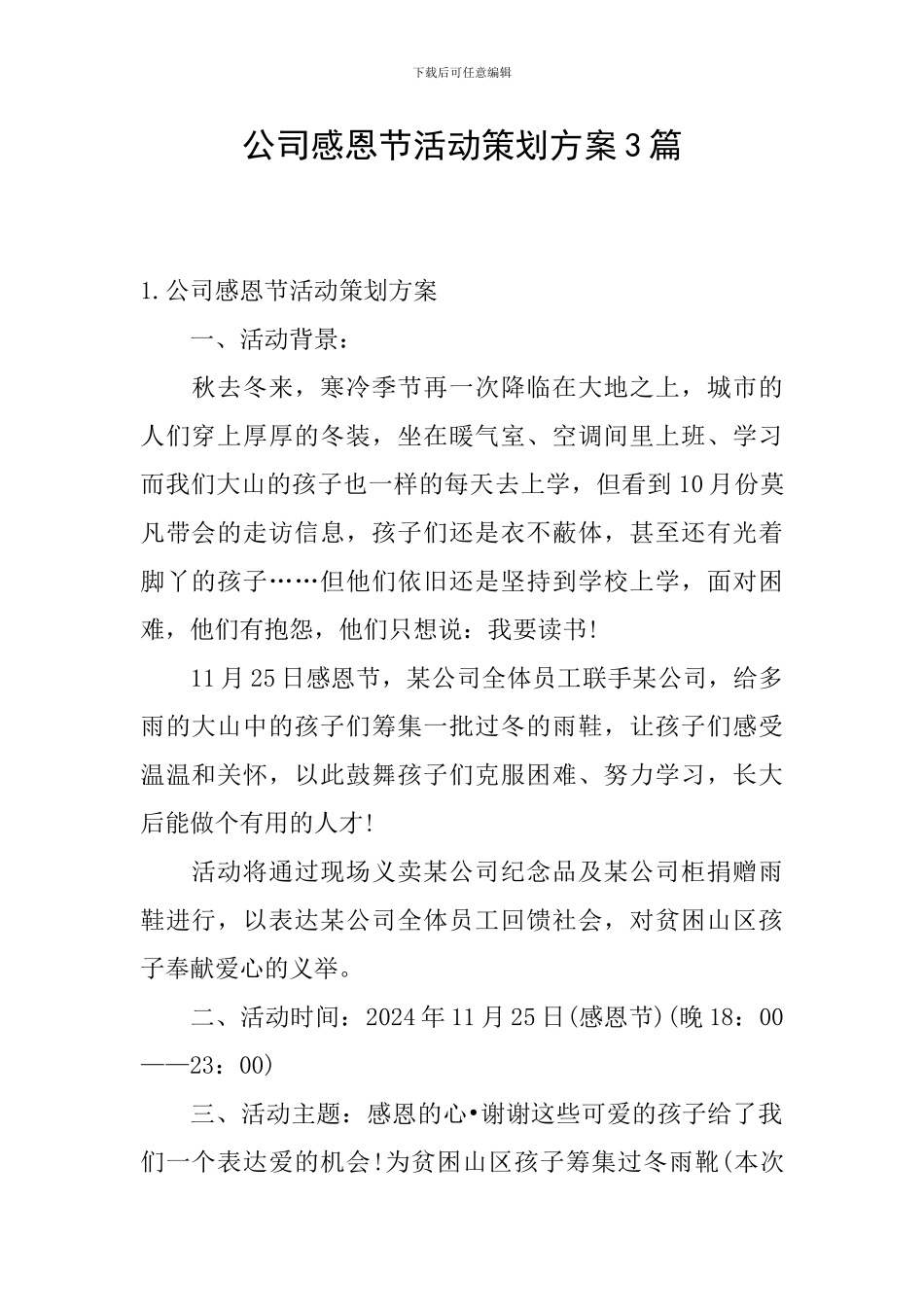 公司感恩节活动策划方案3篇_第1页