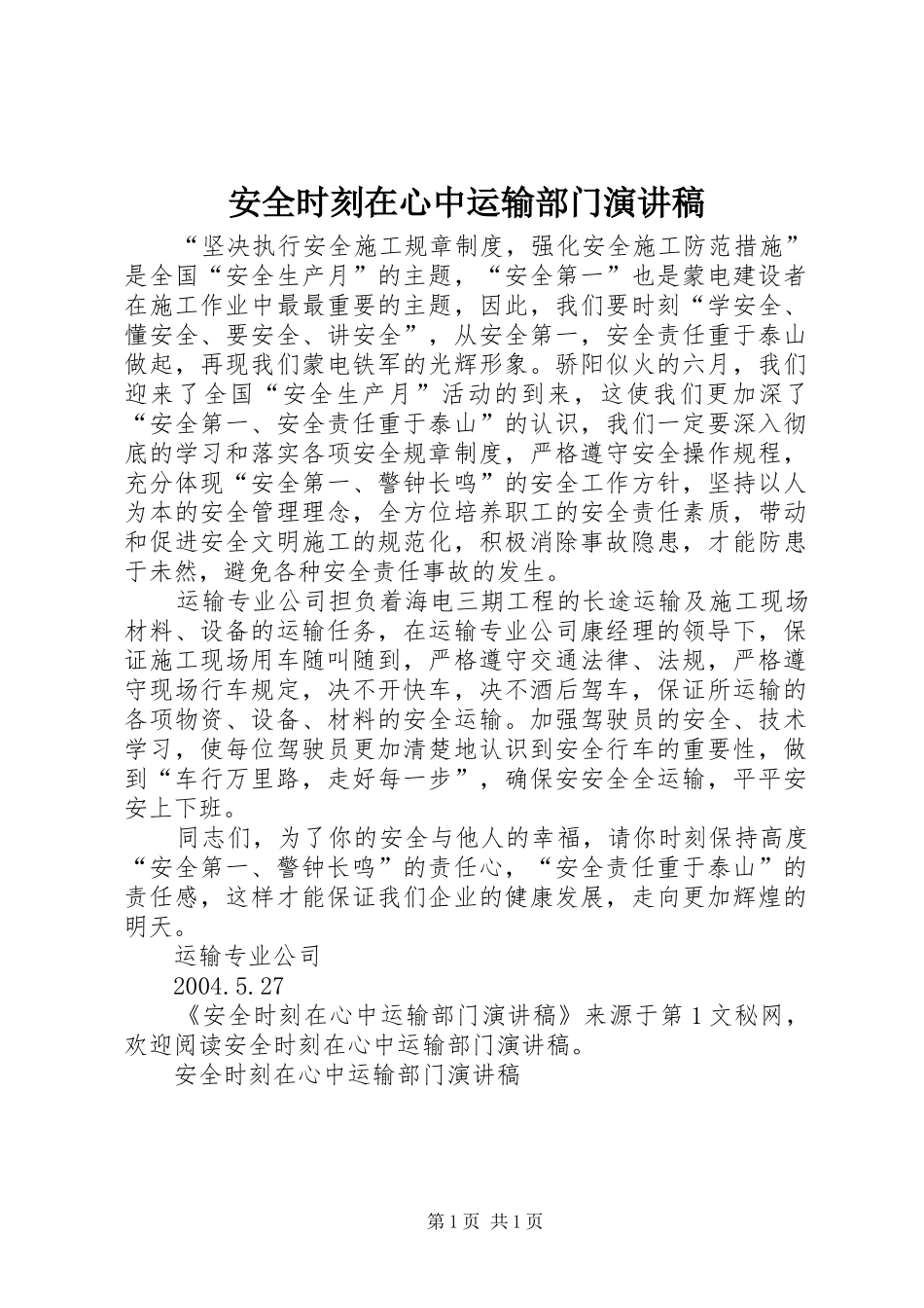 安全时刻在心中运输部门演讲致辞_第1页