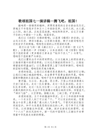 歌颂祖国七一演讲致辞—腾飞吧，祖国！