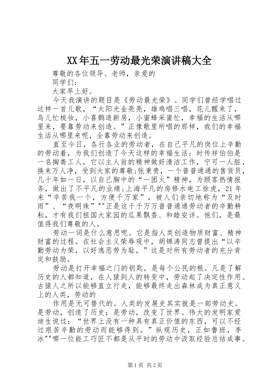 XX年五一劳动最光荣演讲大全_第1页