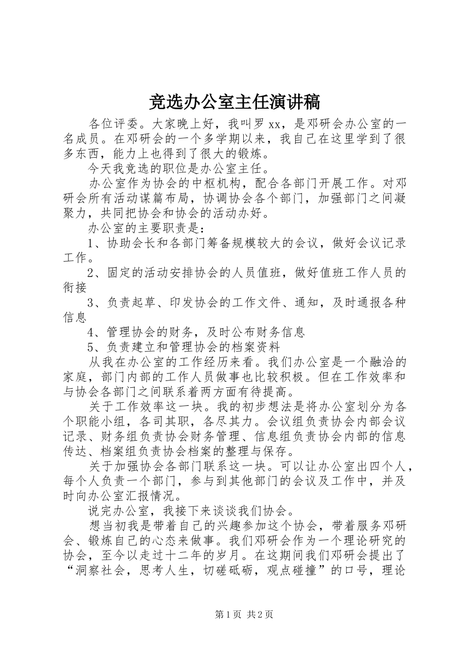 竞选办公室主任致辞演讲稿_第1页