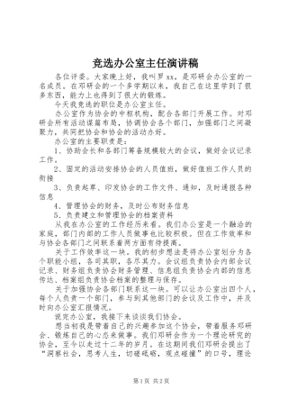 竞选办公室主任致辞演讲稿