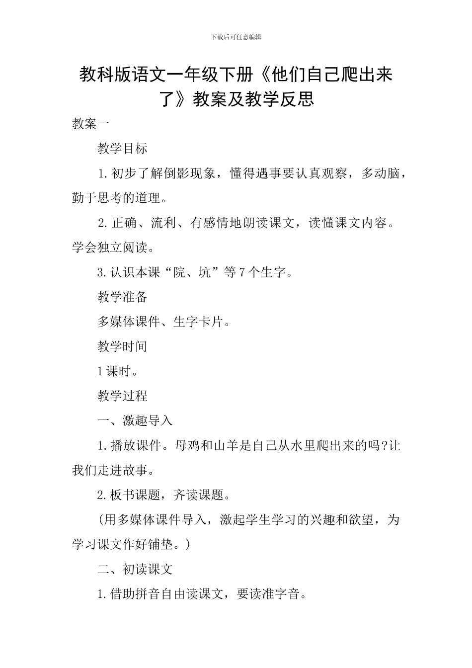 教科版语文一年级下册《他们自己爬出来了》教案及教学反思_第1页
