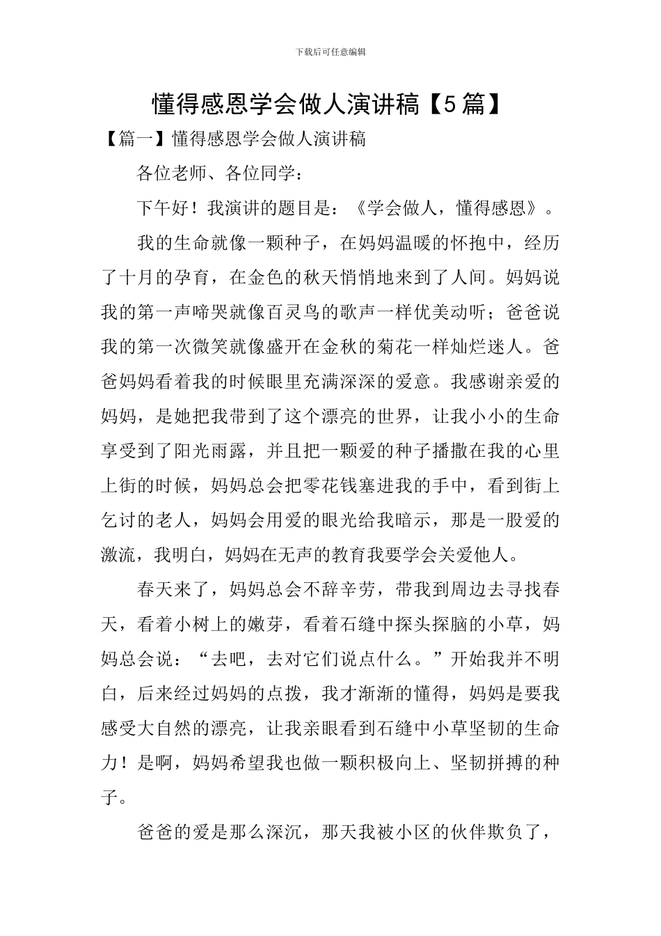 懂得感恩学会做人演讲稿_第1页