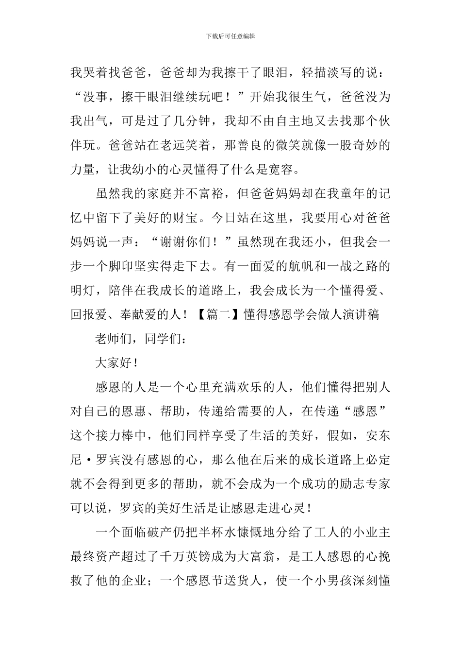 懂得感恩学会做人演讲稿_第2页