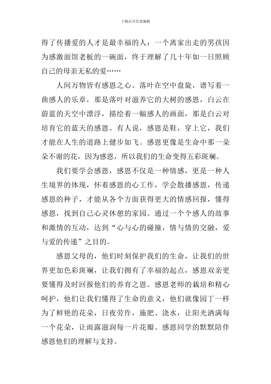 懂得感恩学会做人演讲稿_第3页