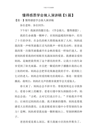懂得感恩学会做人演讲稿