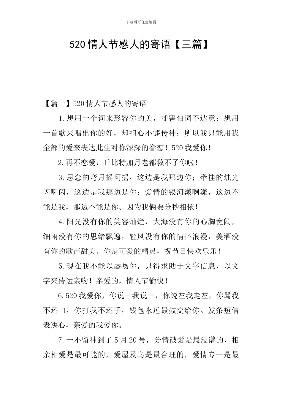 520情人节感人的寄语_第1页