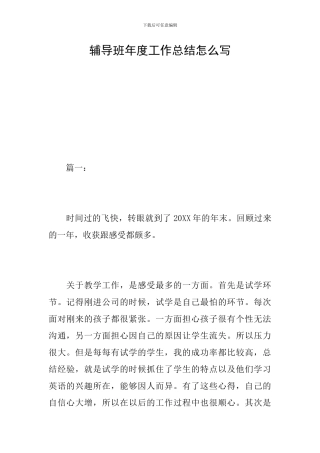 辅导班年度工作总结怎么写