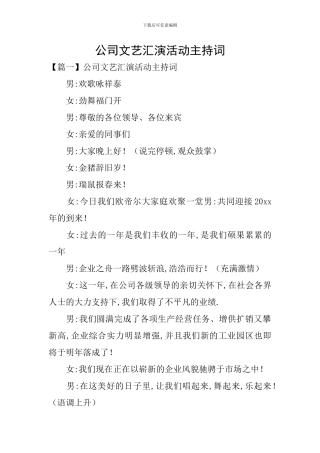 公司文艺汇演活动主持词