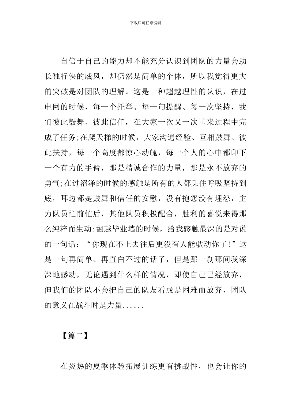 户外拓展活动心得体会【三篇】_第3页