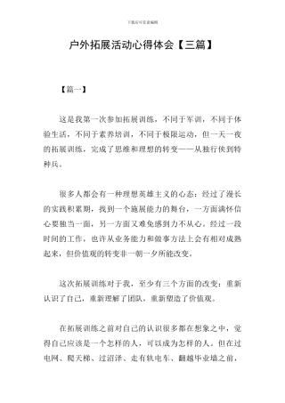 户外拓展活动心得体会【三篇】