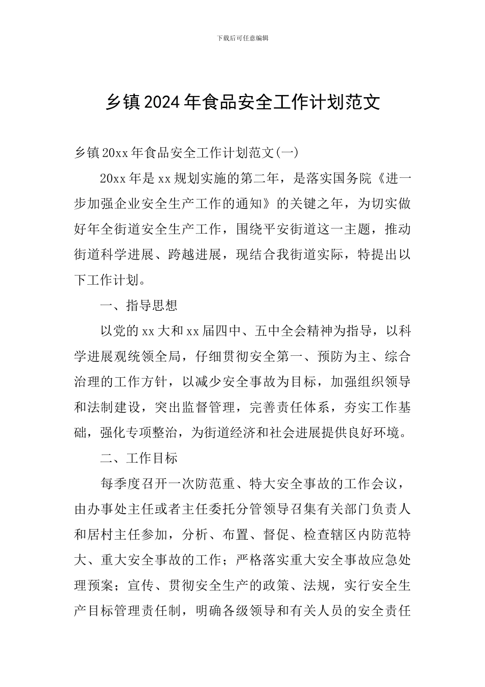 乡镇2024年食品安全工作计划范文_第1页