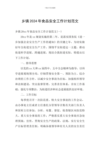 乡镇2024年食品安全工作计划范文