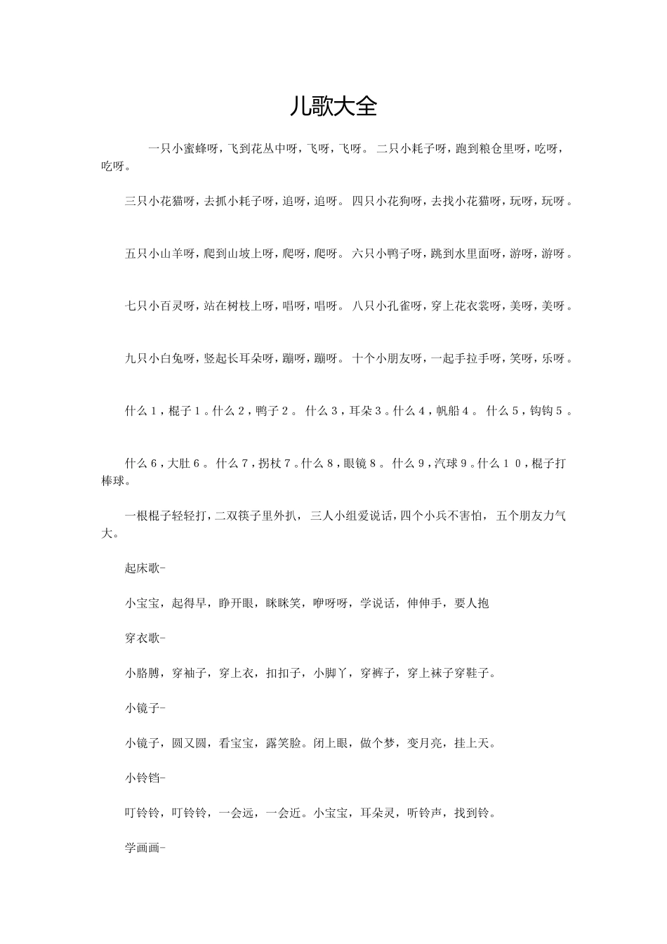 幼儿园儿歌大全_第1页