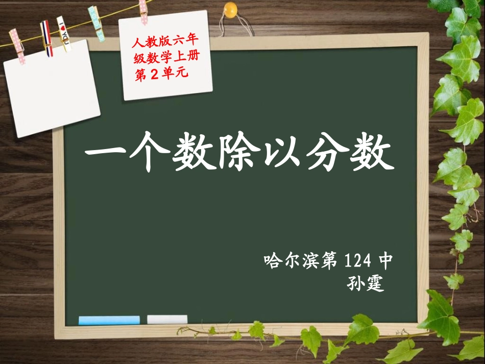 213一个数除以分数孙霆_第1页