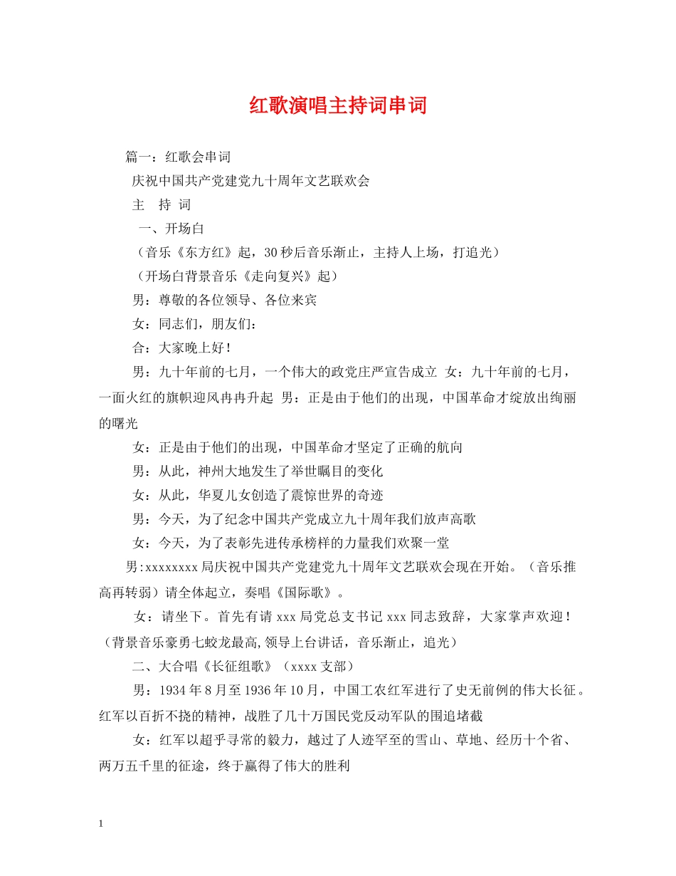 红歌演唱主持词串词 _第1页