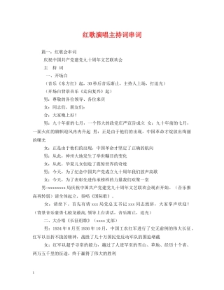 红歌演唱主持词串词 
